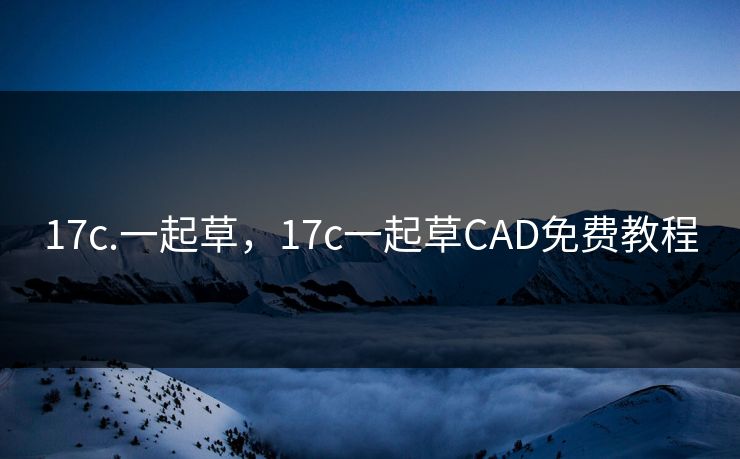 17c.一起草，17c一起草CAD免费教程